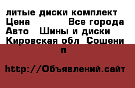 литые диски комплект › Цена ­ 4 000 - Все города Авто » Шины и диски   . Кировская обл.,Сошени п.